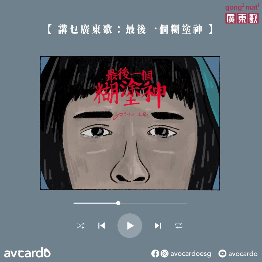 講乜廣東歌《最後一個糊塗神》插畫
