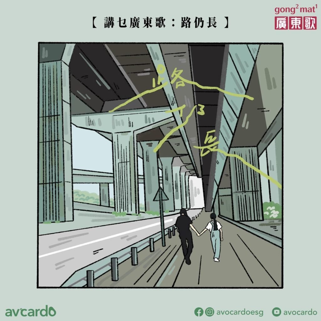 講乜廣東歌《路仍長》插畫