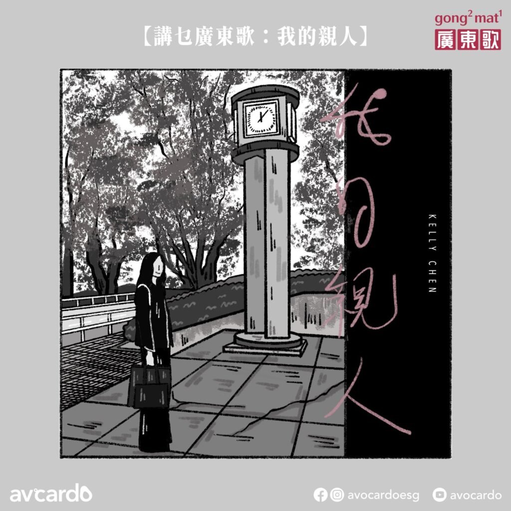講乜廣東歌《我的親人》插畫