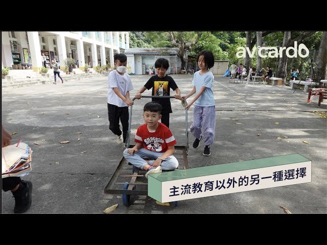 影片縮圖：MYnority —— 主流教育以外的另一種選擇