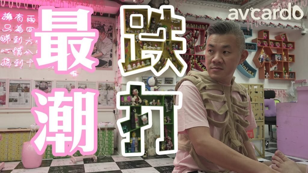 影片縮圖：MYnority —— 最潮跌打